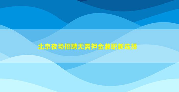 广西夜场招聘