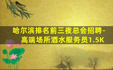 三门峡夜场招聘