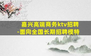 呼和浩特KTV招聘
