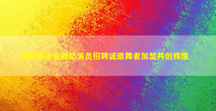 双鸭山夜场招聘