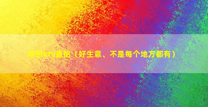 威海KTV招聘